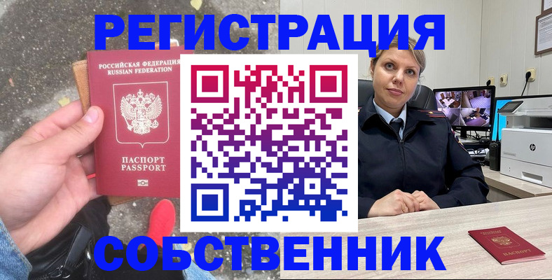 временная регистрация собственник в Энгельсе